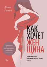 Литература Книга Эмили Нагоски. Как хочет женщина. Практическое руководство по науке секса