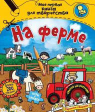 Литература Книга Эмили Стед. На ферме