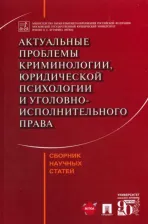 Литература Книга Эминов Владимир Евгеньевич, Аминов Илья Исакович, Антонян Юрий Миранович. Актуальные проблемы криминологии, юридической психологии и