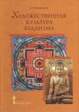 Литература Книга Емохонова Л.Г. Художественная культура буддизма. Библиотека мировой художественной культуры