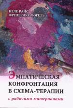 Литература Книга Эмпатическая конфронтация схема-терапии. С рабочими материалами