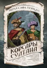 Литература Книга Эмрах Сафа Гюркан. Корсары султана. Священная война, религия, пиратство и рабство в османском Средиземноморье, 1500-1700 гг