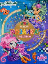 Литература Книга Энчантималс. № КМН 1908. Книжка-мозаика с наклейками