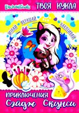 Литература Книга Энчантималс. Приключения Сэйдж Скунси