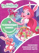 Литература Книга Энчантималс. Развивающая книжка с наклейками (№1812)