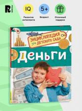 Литература Книга Энциклопедия "Деньги" для детей от 4 до 14 лет