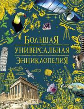 Литература Книга Энциклопедия детская Росмэн Большая универсальная 39028