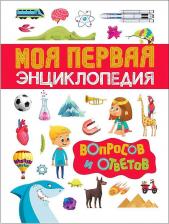 Литература Книга Энциклопедия детская Росмэн Первая Вопросов и ответов 34247
