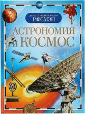 Литература Книга Энциклопедия детская. Астрономия и космос, Кадаш Т.В