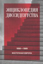 Литература Книга Энциклопедия диссидентства. Восточная Европа, 1956–1989. Албания, Болгария, Венгрия