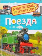 Литература Книга Энциклопедия для детского сада Поезда