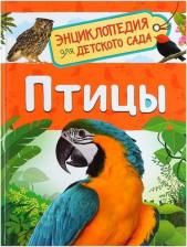 Литература Книга Энциклопедия для детского сада Птицы Гальцева С. Н