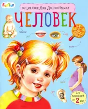 Литература Книга Энциклопедия дошкольника. Человек