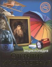 Литература Книга Энциклопедия, Хочу Знать, Открытия и Изобретения