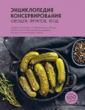Литература Книга Энциклопедия консервирования овощей, фруктов, ягод