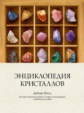 Литература Книга Энциклопедия кристаллов