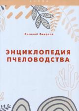 Литература Книга Энциклопедия пчеловодства. Смирнов В. Т8 RUGRAM