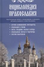 Литература Книга Энциклопедия православия 9785521061372