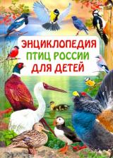Литература Книга Энциклопедия птиц России для детей Феданова Ю