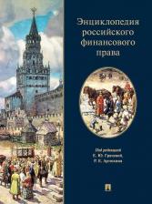 Литература Книга Энциклопедия российского финансового права
