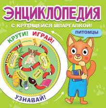 Литература Книга Энциклопедия с крутящейся шпаргалкой! Питомцы