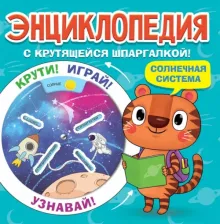 Литература Книга Энциклопедия с крутящейся шпаргалкой. Солнечная система