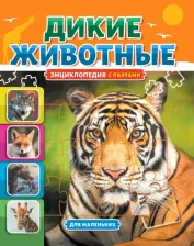 Литература Книга Энциклопедия с пазлами. Дикие животные