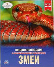 Литература Книга Энциклопедия с развивающими заданиями "Змеи" Умка