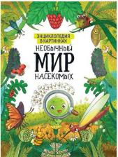 Литература Книга Энциклопедия в картинках. Необычный мир насекомых