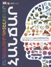 Литература Книга Энциклопедия знаний. Гении (на армянском языке)