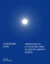 Литература Книга Энди Баркер, Бет Вуд. Освободи себя. Уверенность и спокойствие за десять минут в день