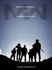 Литература Книга Энди Маквитти. Энциклопедия Call of Duty. Modern Warfare