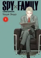 Литература Книга Эндо Тацуя. Spy х Family. Семья шпиона. Том 1