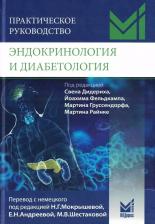 Литература Книга Эндокринология и диабетология. Диагностика, лечение, прогноз. Практическое руководство