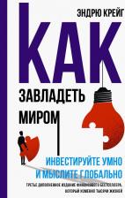 Литература Книга Эндрю Крейг. Как завладеть миром. Инвестируйте умно и мыслите глобально