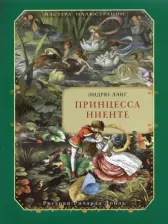 Литература Книга Эндрю Лэнг. Принцесса Ниенте в Волшебной Стране