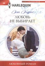 Литература Книга Эндрюс Эми. Любовь не выбирает