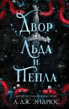 Литература Книга Эндрюс Л. Дж. Двор льда и пепла