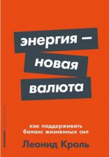Литература Книга Энергия — новая валюта: Как поддерживать баланс жизненных сил