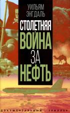 Литература Книга Энгдаль Уильям Ф. Столетняя война за нефть