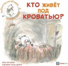 Литература Книга Энглебер Эрик. Кто живёт под кроватью?