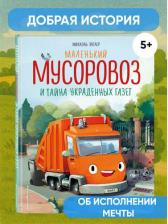 Литература Книга Энглер М. Маленький мусоровоз и тайна украденных газет (ил. Р. Амтора)