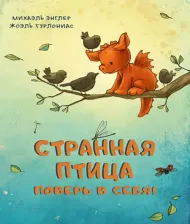 Литература Книга Энглер Михаэль. Странная птица. Поверь в себя!