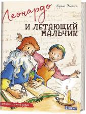 Литература Книга Энхольт Лоренс. Леонардо и летающий мальчик. Истории о художниках