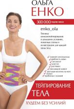 Литература Книга Енко Ольга Алексеевна. Тейпирование тела. Худеем без усилий