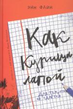 Литература Книга Энн Файн. Как курица лапой