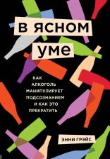Литература Книга Энни Грэйс. В ясном уме. Вся правда про алкоголь