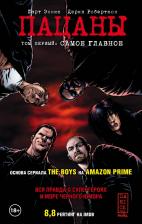 Литература Книга Эннис Г., Робертсон Д. The Boys: Пацаны. Том 1. Самое главное