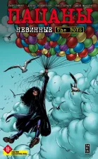 Литература Книга Эннис Гарт, Робертсон Дэрик. The Boys. Пацаны. Том 7. Невинные