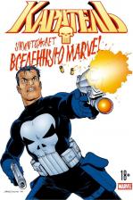 Литература Книга Эннис Гарт. Каратель уничтожает вселенную Marvel